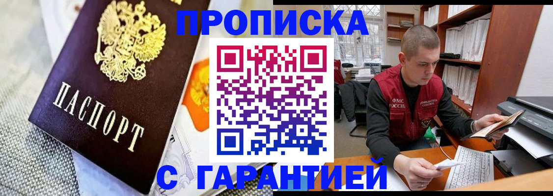 купить прописку в Кинеле